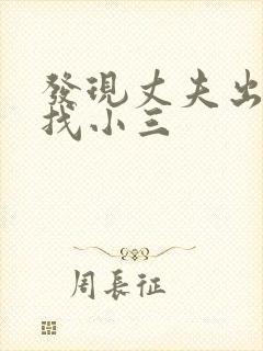 发现丈夫出轨想找小三