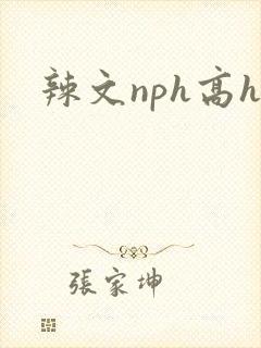辣文nph高h