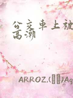 公交车上被搞到高潮