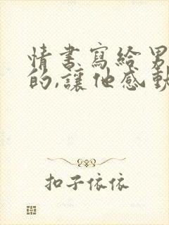 情书写给男朋友的,让他感动得哭