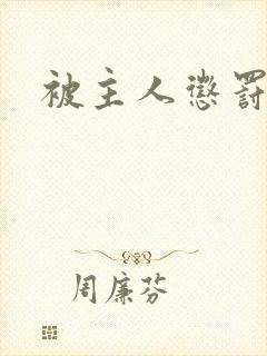 被主人惩罚调教