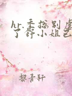hr.季总别虐了舒小姐已嫁人