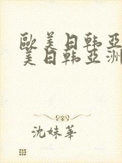 欧美日韩亚洲欧美日韩亚洲欧美