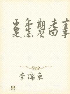 更年期老有尿意是怎么回事