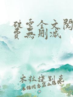 破云全文阅读免费无删减