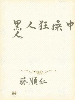 黑人狂操中国女人