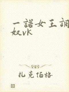 一诺女王调教贱奴vk