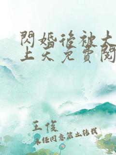 闪婚后被大佬宠上天免费阅读