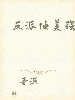 反派他美强惨