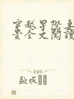 穿越星际妻荣夫贵全文阅读免费