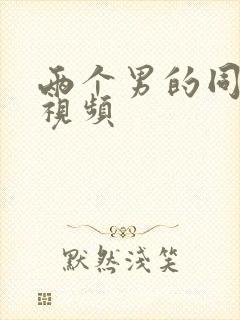 两个男的同性恋视频