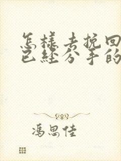 怎样去挽回一个已经分手的男人