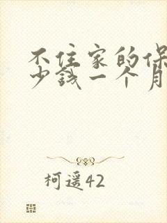 不住家的保姆多少钱一个月