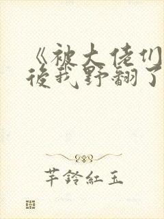 《被大佬们团宠后我野翻了