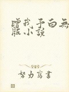 赠我予白无删减版小说