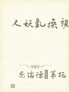 人妖乱操视频