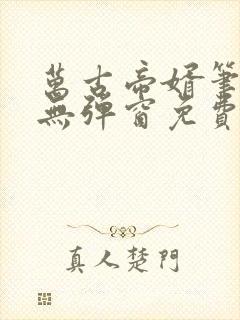 万古帝婿笔趣阁无弹窗免费阅读