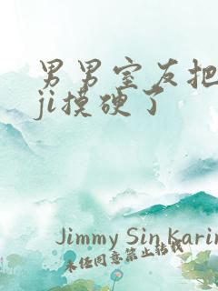 男男室友把我的ji摸硬了