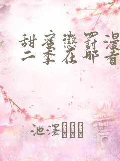 甜蜜惩罚漫画第二季在哪看?