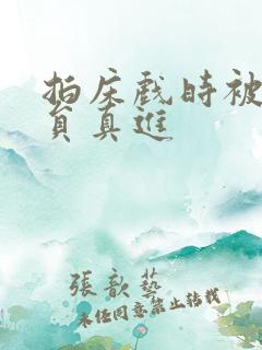 拍床戏时被男演员真进