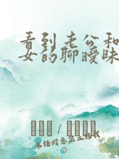 看到老公和别的女的聊暧昧该怎么办