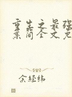 重生之最强军婚叶简全文免费阅读