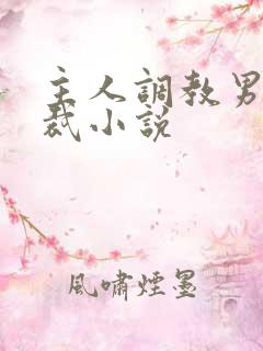 主人调教男奴总裁小说