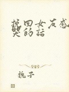 挽回女友感动到哭的话