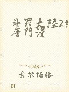斗罗大陆2绝世唐门漫