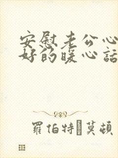 安慰老公心情不好的暖心话