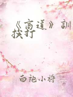 《商道》训诫文挨打