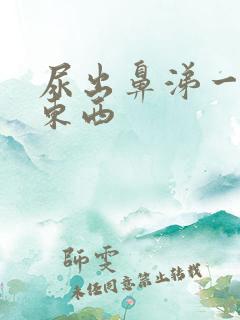 尿出鼻涕一样的东西