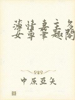 薄情妻主多个夫女尊笔趣阁