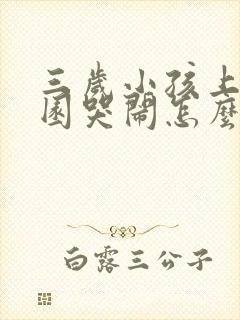 三岁小孩上幼儿园哭闹怎么办