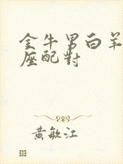 金牛男白羊女星座配对