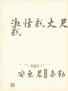 激情戏大尺度床戏