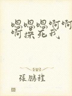 嗯嗯嗯啊啊啊啊啊操死我