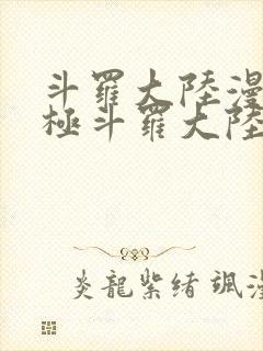 斗罗大陆漫画终极斗罗大陆漫画下拉式六漫画