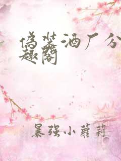 伪装酒厂分厂笔趣阁