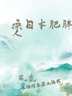 操日本肥胖老女人