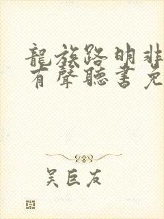 龙族路明非小说有声听书免费