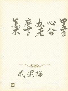 怎么办心里老放不下老公有外遇的事