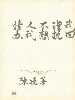 情人不理我怎么办我想挽回