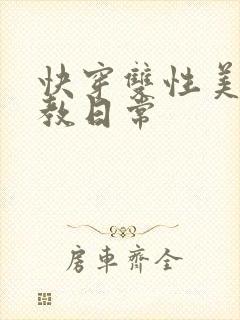 快穿双性美人调教日常