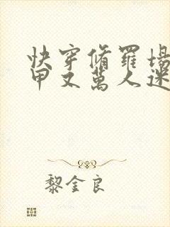 快穿修罗场路人甲又万人迷了