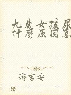 九岁女孩尿床是什么原因怎么治