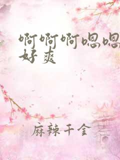 啊啊啊嗯嗯好大好爽