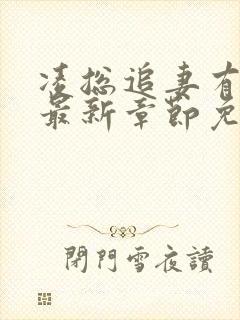 凌总追妻有点甜最新章节免费阅读