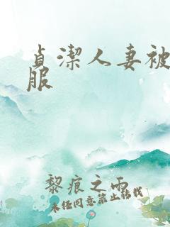 贞洁人妻被性征服