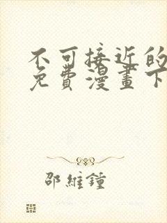 不可接近的女士免费漫画下拉式